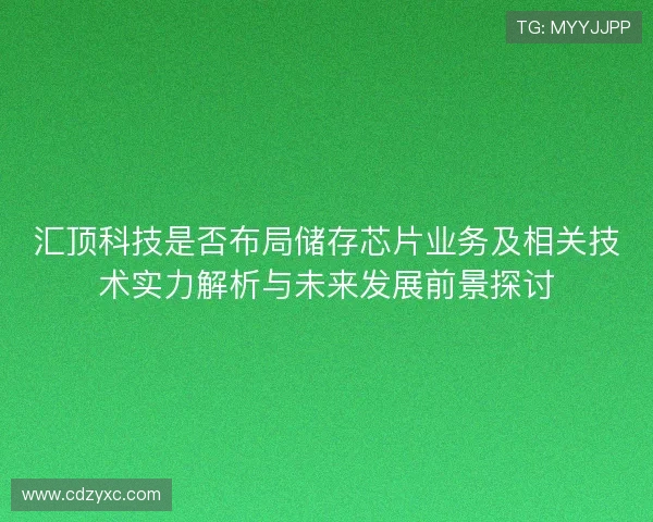 汇顶科技是否布局储存芯片业务及相关技术实力解析与未来发展前景探讨